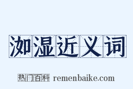 洳湿近义词是什么意思的图片